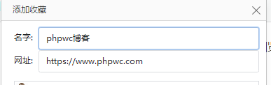 为防止走失，请收藏phpwc博客或添加到桌面(2)-帮助中心